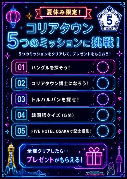 【夏休み限定】コリアタウン大冒険!5つのMISSIONをクリアして特典GET♪ 【夏休み限定】コリアタウン大冒険!5つのMISSIONをクリアして特典GET♪