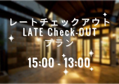 【13時チェックアウト】13時までゆっくりお過ごし下さい☆レイトCheck-Outプラン