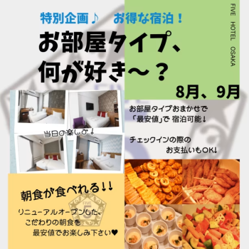 【8、9月期間限定】★お得★なFIVE HOTEL 「旅応援」特別プラン！【朝食付】