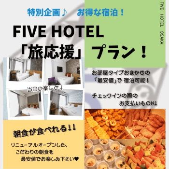 【12月期間限定】【朝食付】★お得★なFIVE HOTEL 「旅応援」特別プラン！