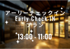 【13時チェックイン】13時からチェックインで楽な宿泊！☆アーリーCheck-INプラン