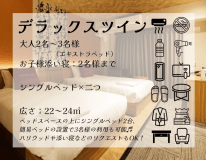 DELUXEツインルーム【禁煙】110cm幅ベッド&times;2台