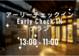 【13時チェックイン】13時からチェックインで楽な宿泊！☆アーリーCheck-INプラン