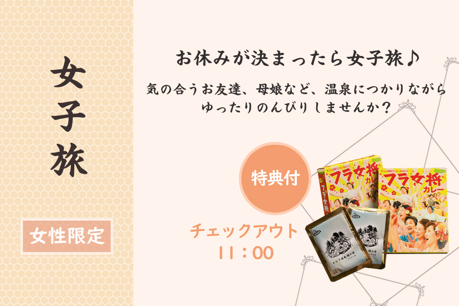 【女子旅】温泉でツルスベ自分磨き☆彡フラ女将カレープレゼント♪【女性限定】