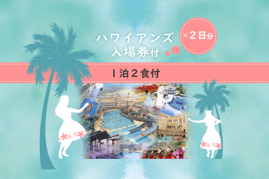 【ファミリー】家族で楽しいハワイアンズ♪＼2日券付きでパパママうれしい／