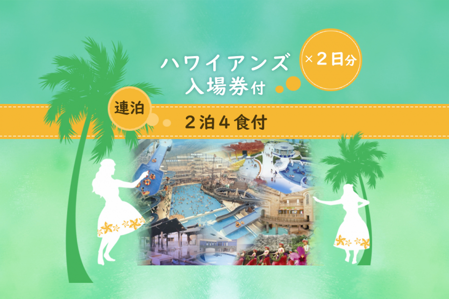 【2泊4食】ゆったり連泊でハワイアンズ♪＼2日券付きでパパママうれしい／