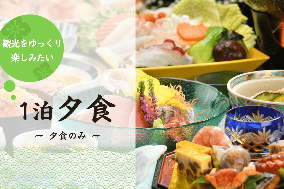 吹の湯旅館 プランの詳細 1泊夕食 朝食不要でのんびりしたい 出発が早いから朝ごはんは食べられない 夕食のみ
