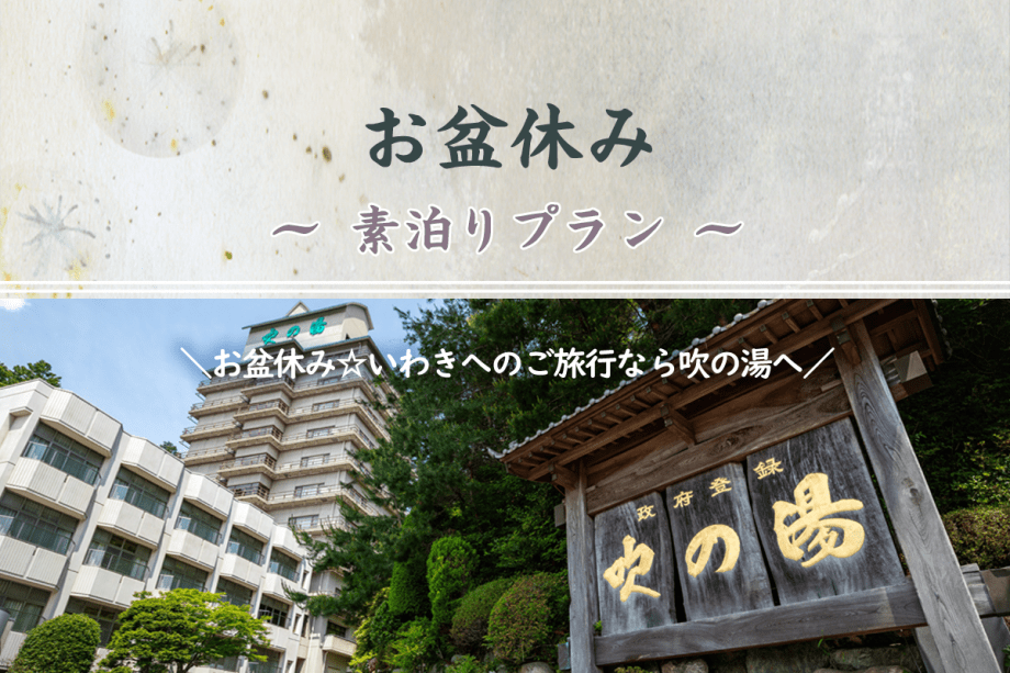 【お盆休み】素泊りプラン