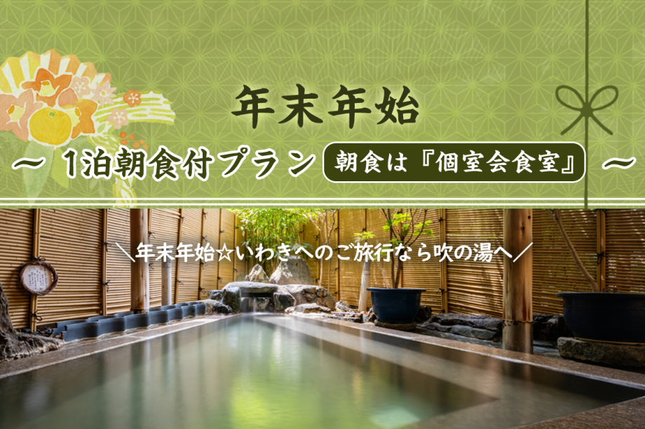 【年末年始】1泊朝食プラン＜朝食は個室会食室＞