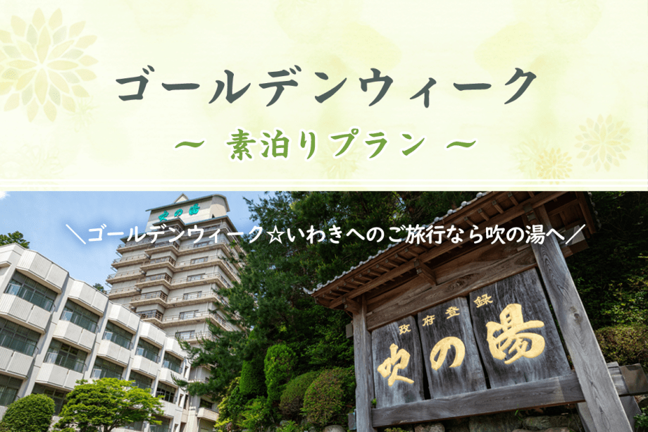 【ゴールデンウィーク】素泊りプラン