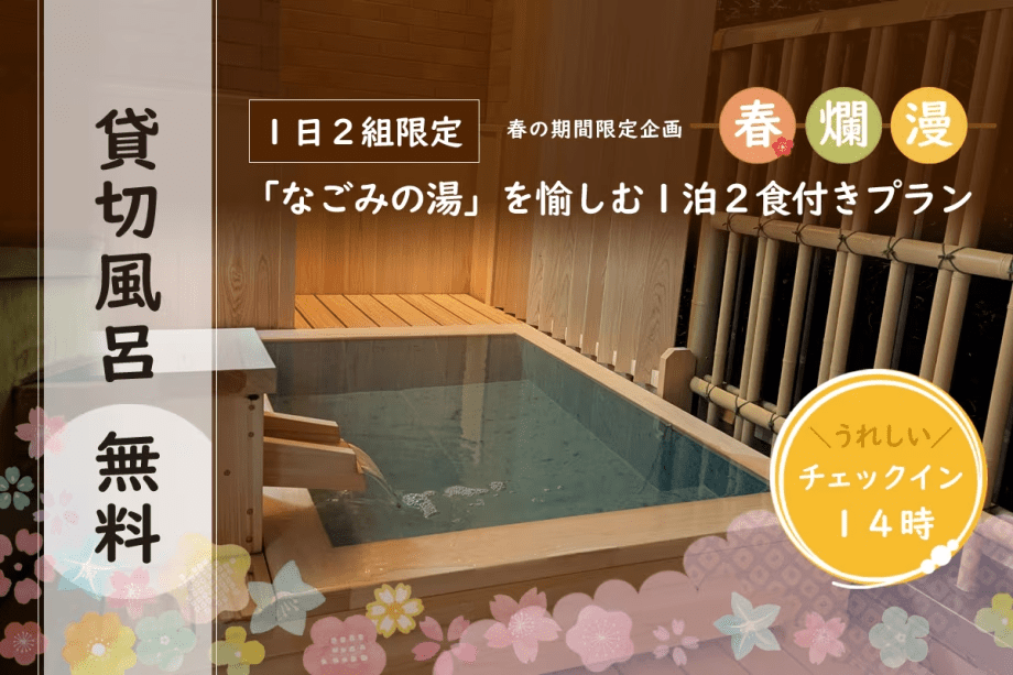 ＼貸切風呂無料／なごみの湯を愉しむ１泊２食付きプラン【1日2組限定】