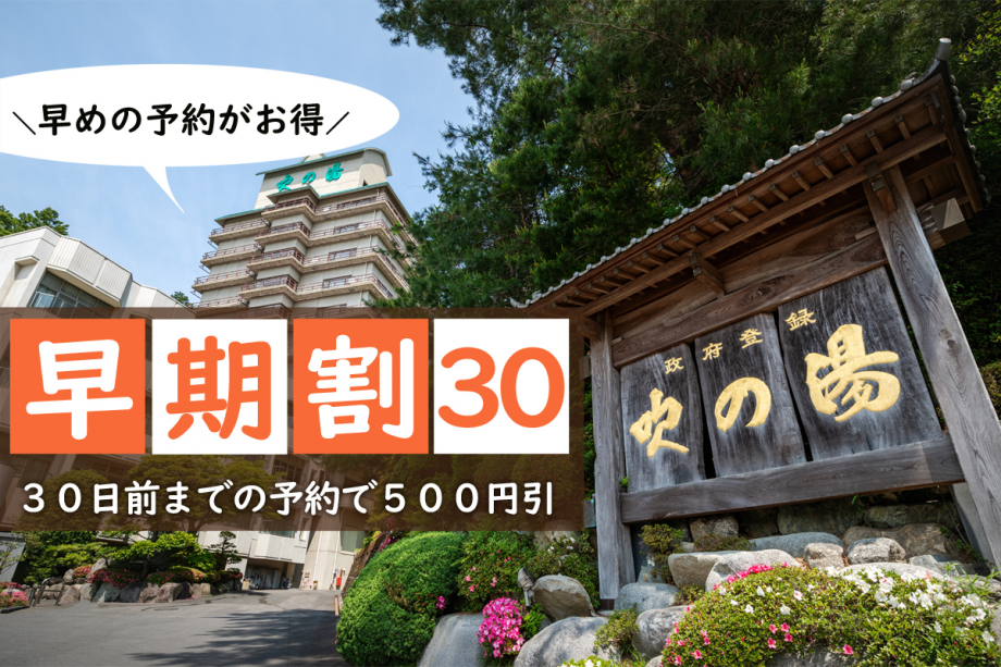 早期割３０日前までの予約で５００円引♪