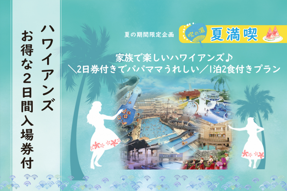 【ファミリー】家族で楽しいハワイアンズ♪＼2日券付きでパパママうれしい／【個室食】