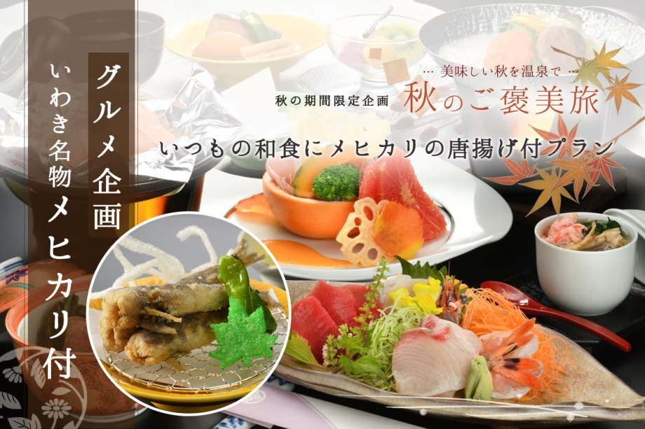 ＼グルメ企画／いつもの和会席にメヒカリの唐揚げをプラス！！＼いわき名物をご夕食に／