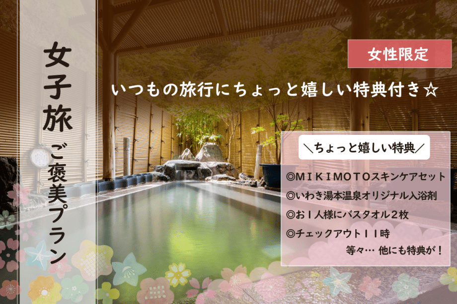 ＼女子旅／ご褒美プラン☆ＭＩＫＩＭＯＴＯスキンケアセットなど嬉しい特典つき♪【女性限定】