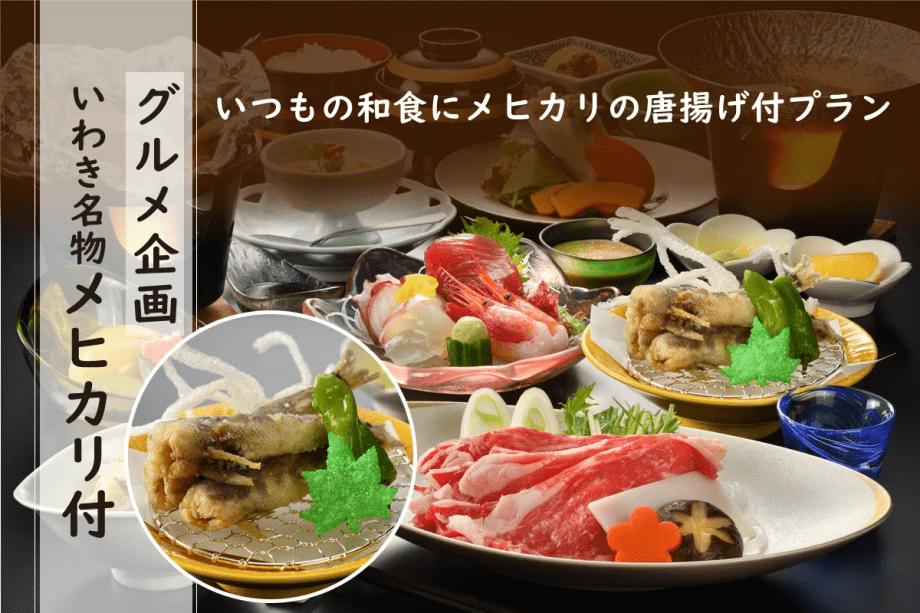 ＼グルメ企画／いつもの和会席にメヒカリの唐揚げをプラス！！＼いわき名物をご夕食に／