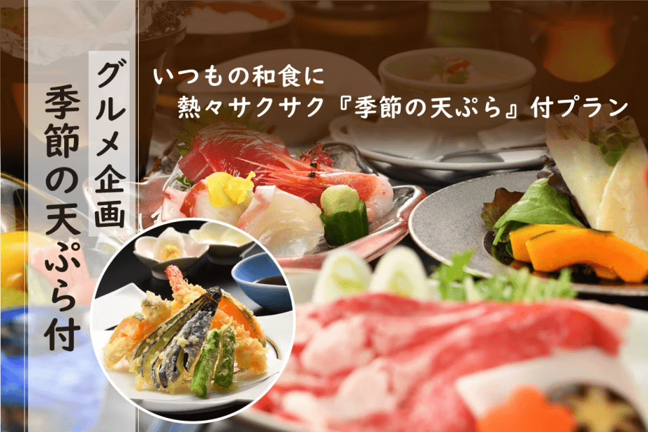 ＼グルメ企画／いつもの和会席に熱々サクサク『季節の天ぷら』をプラス！！