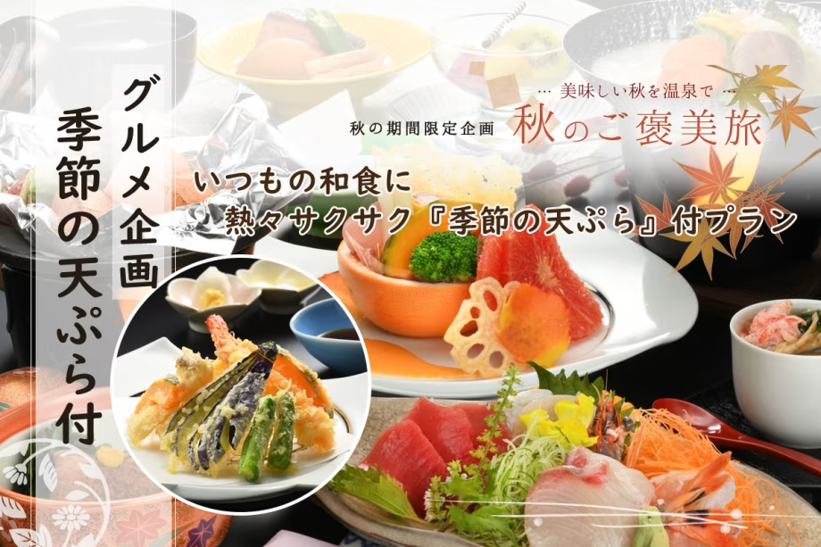 ＼グルメ企画／いつもの和会席に熱々サクサク『季節の天ぷら』をプラス！！