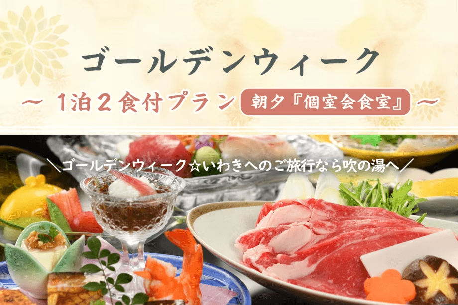 【ゴールデンウィーク】1泊2食付きプラン ＜朝夕 個室会食室＞