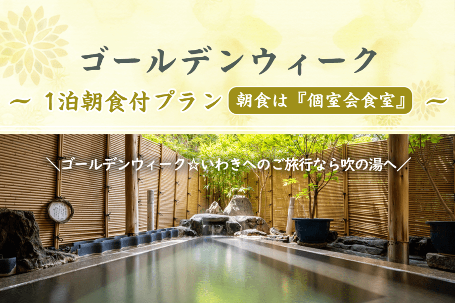 【ゴールデンウィーク】1泊2食付きプラン ＜朝夕 個室会食室＞