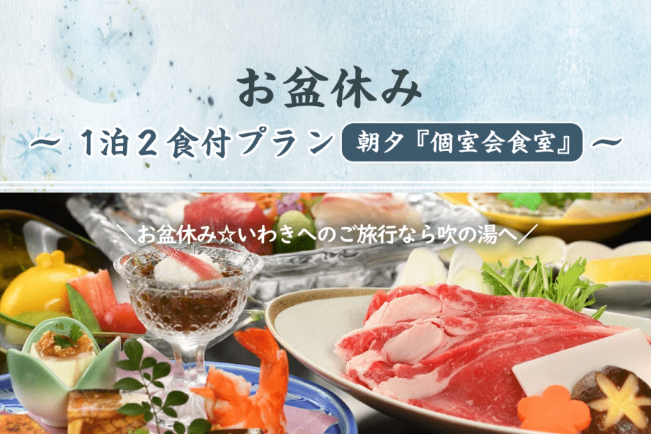 【お盆休み】1泊2食付きプラン＜朝夕 個室会食室＞
