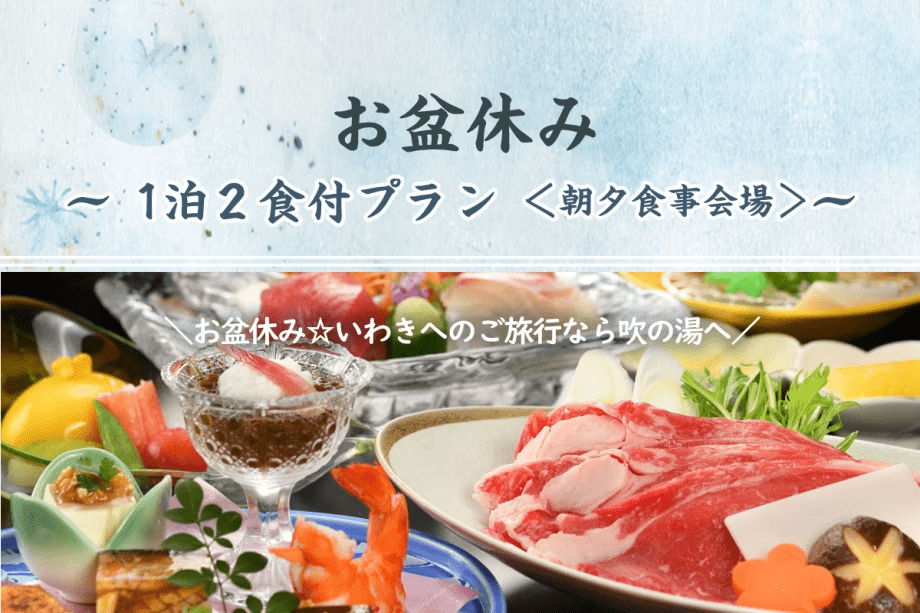 【お盆休み】1泊2食付きプラン＜朝夕 食事会場＞
