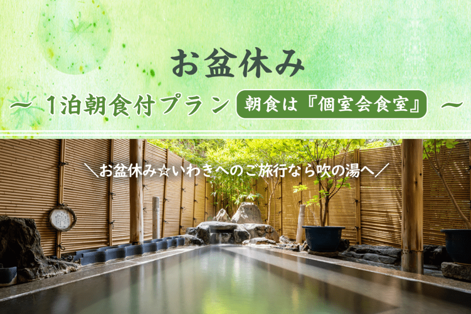 【お盆休み】1泊朝食プラン＜朝食は個室会食室＞