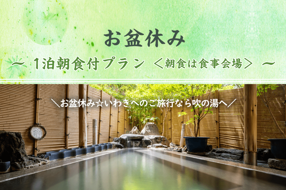 【お盆休み】1泊朝食プラン＜朝食は食事会場＞