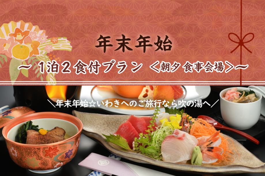 【年末年始】1泊2食付きプラン＜朝夕 食事会場＞