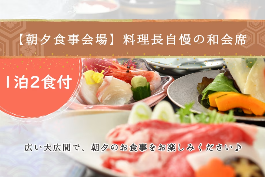 【スタンダード 1泊2食付】料理長自慢の和会席★夕食時お1人様につき飲み物1本付＜朝夕 食事会場＞