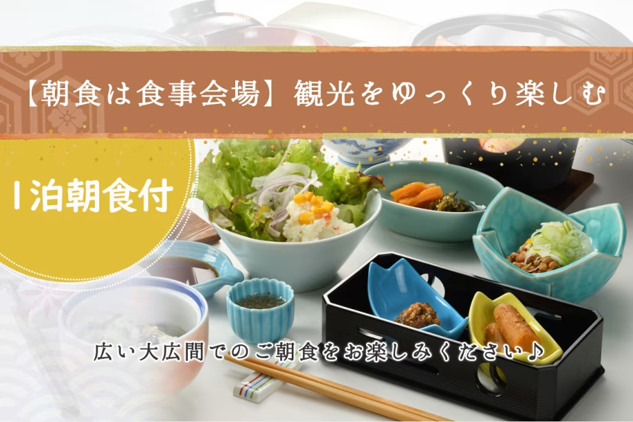 【スタンダード 1泊朝食】観光をゆっくり楽しみたい！旅館の朝食は食べたい＜朝食は食事会場＞