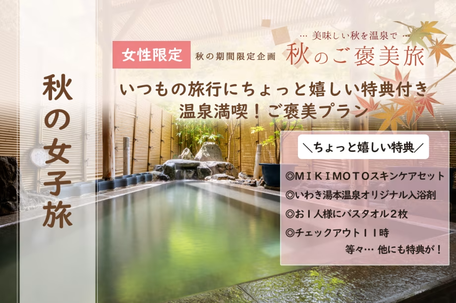 いつもの旅行にちょっと嬉しい特典つき♪＼秋の女子旅／温泉満喫！ご褒美プラン【女性限定】
