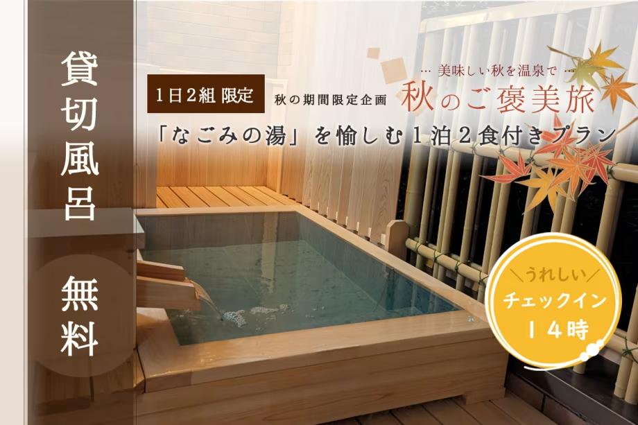 ＼貸切風呂無料／なごみの湯を愉しむ１泊２食付きプラン【1日2組限定】＜朝夕 食事会場＞