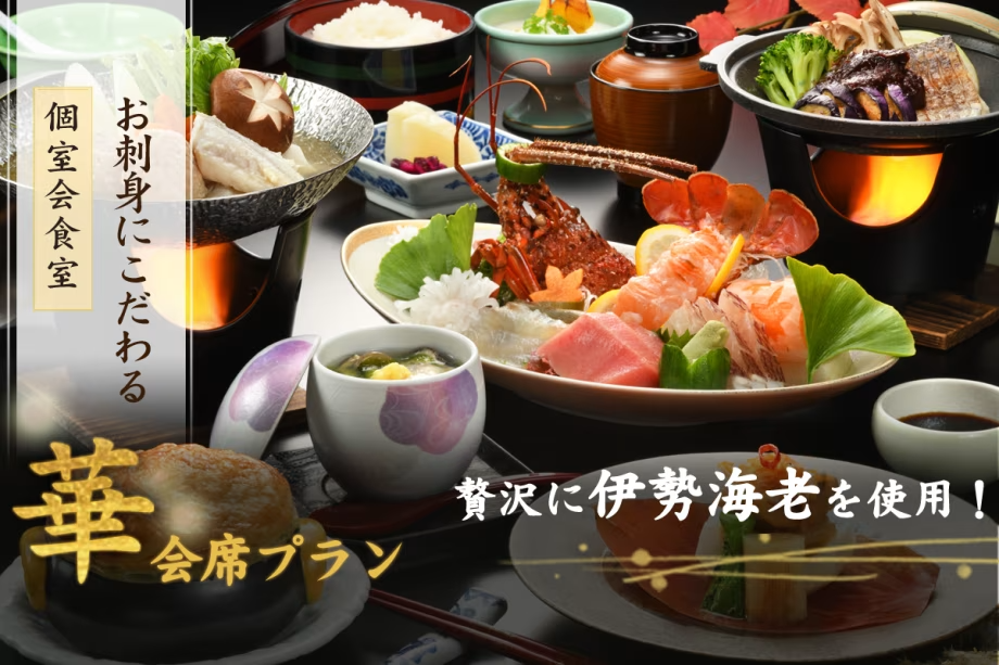【『華』会席】お刺身にこだわる～伊勢海老の贅沢な味わいを堪能する至福のひととき【朝夕 個室会食室】