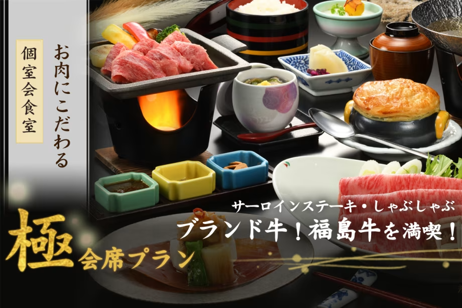 【『極』会席】お肉にこだわる～福島牛サーロインステーキ＆しゃぶしゃぶを堪能【朝夕 個室会食室】