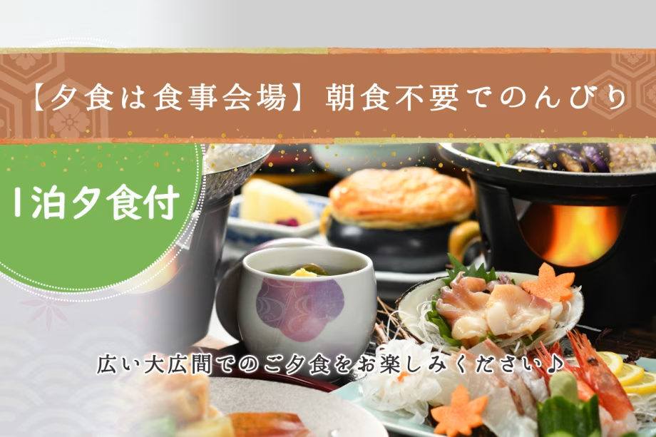 【スタンダード 1泊夕食】朝食不要でのんびりしたい方へ★夕食時お1人様につき飲み物1本付＜夕食は食事会場＞