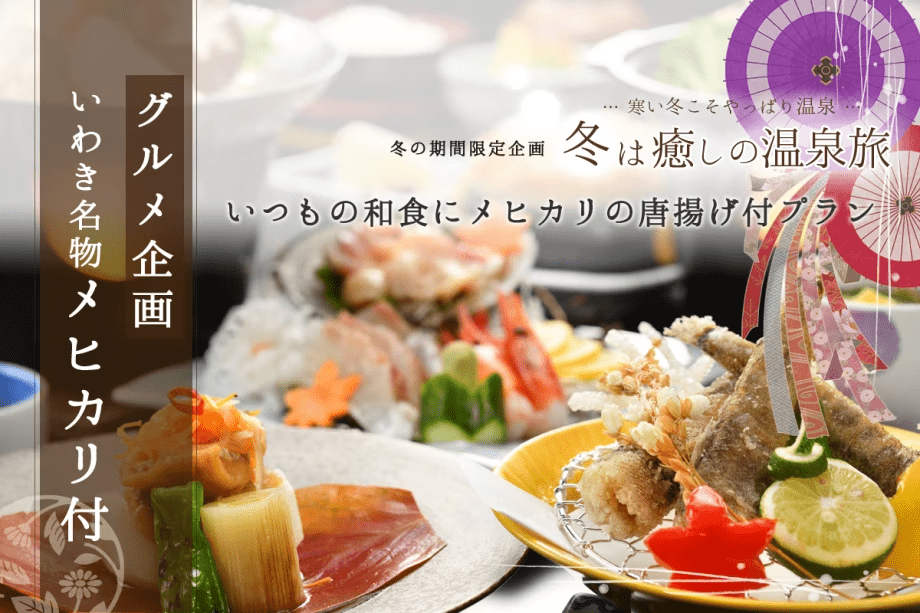 ＼グルメ企画／いつもの和会席にメヒカリの唐揚げをプラス！！＼いわき名物をご夕食に／【朝夕 個室会食室】