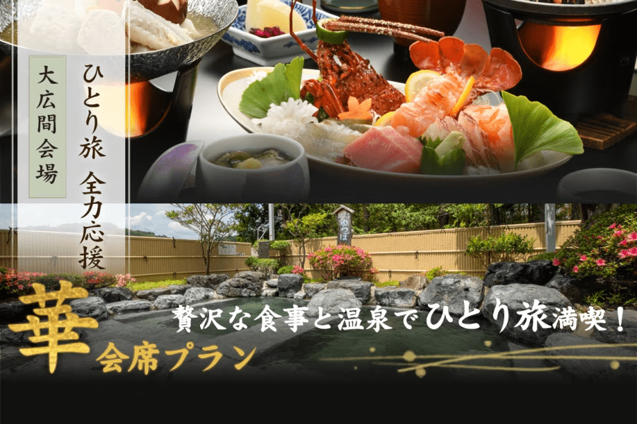 ひとり旅応援～【『華』会席】贅沢な食事と温泉でひとり旅満喫＜朝夕 食事会場＞