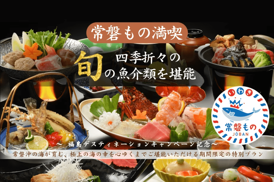 【常磐もの満喫】　四季折々の旬の味覚を堪能！海の幸づくし贅沢会席＜朝夕　食事会場＞