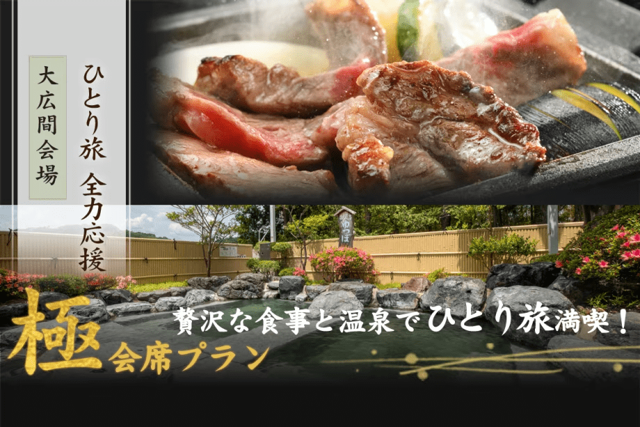 ひとり旅応援～【『極』会席】福島牛を贅沢に味わう至福のひとり旅＜朝夕 食事会場＞