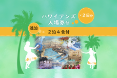【2泊4食】ゆったり連泊でハワイアンズ♪\2日券付きでパパママうれしい/ 【2泊4食】ゆったり連泊でハワイアンズ♪\2日券付きでパパママうれしい/