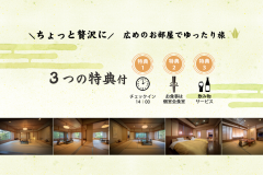 ＼ちょっと贅沢に／広めのお部屋でゆったり旅【お食事は個室会食室】