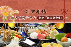 【年末年始】1泊2食付きプラン＜朝夕 個室会食室＞