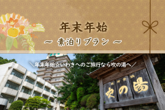 【年末年始】素泊りプラン