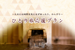 【１泊２食付】ひとり旅応援プラン♪料理長自慢の和会席＜朝夕 食事会場＞