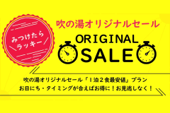 【みつけたらラッキー】＼吹の湯オリジナルタイムセール／お得に泊まれる♪【現金払い限定】