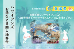 【ファミリー】家族で楽しいハワイアンズ♪＼2日券付きでパパママうれしい／【個室食】