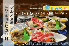 ＼グルメ企画／いつもの和会席にメヒカリの唐揚げをプラス！！＼いわき名物をご夕食に／