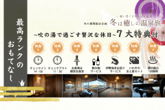 ＼最高ランクのおもてなし／吹の湯で過ごす贅沢な休日♪大正ロマンの特別室【個室会食室】