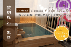 ＼貸切風呂無料／なごみの湯を愉しむ１泊２食付きプラン【1日2組限定】